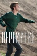 Перемирие