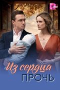Из сердца прочь