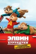 Элвин и бурундуки: Грандиозное бурундуключение