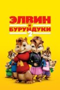Элвин и бурундуки 2
