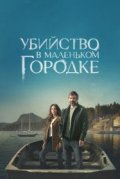 Убийство в маленьком городке