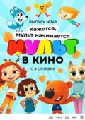 МУЛЬТ в кино. Выпуск №148. Кажется, мульт начинается