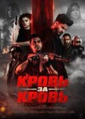 Кровь за кровь