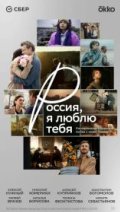 Россия, я люблю тебя
