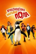 Приключения пингвина Пола