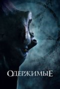 Одержимые