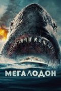 Мегалодон