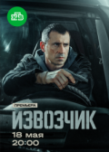 Извозчик