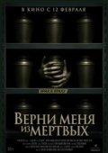 Верни меня из мёртвых