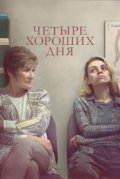 Четыре хороших дня