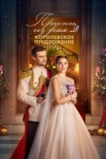 Принц из рая 2. Королевское предложение