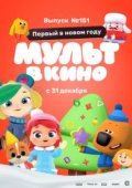 МУЛЬТ в кино. Выпуск №151: Первый в новом году