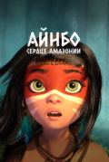 Айнбо. Сердце Амазонии