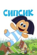 Сипсик