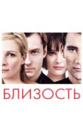 Близость