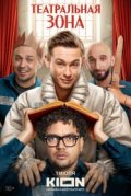 Театральная зона