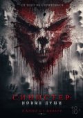 Синистер. Новые души