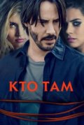 Кто там