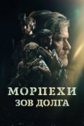 Морпехи. Зов долга