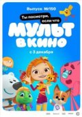 МУЛЬТ в кино. Выпуск №150. Ты посмотри, если что