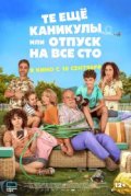 Те ещё каникулы или отпуск на все сто