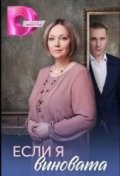 Если я виновата