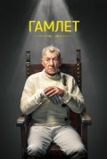 Гамлет
