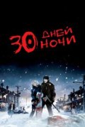 30 дней ночи
