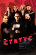 Статус