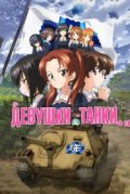 Девушки и танки