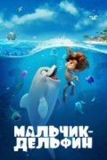 Мальчик-дельфин