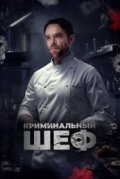 Криминальный шеф