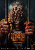 Призрак в клетке