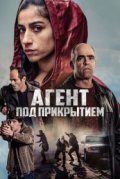 Агент под прикрытием
