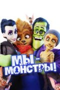 Мы - монстры