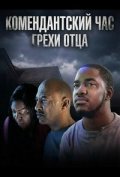 Комендантский час: Грехи отца