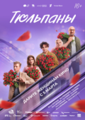 Тюльпаны