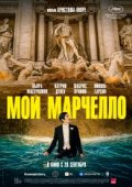 Мой Марчелло