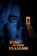 Будь моими глазами