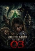 Волшебник страны Оз