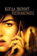 Когда звонит незнакомец