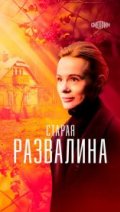 Старая развалина