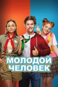 Молодой человек