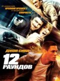12 раундов