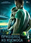 Пришелец из космоса