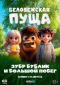 Беловежская пуща. Зубр Бублик и большой побег