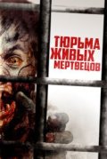 Тюрьма живых мертвецов