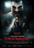 Ужасающие