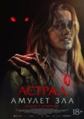 Астрал. Амулет зла