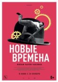Новые времена